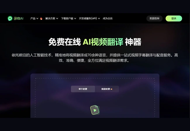 录咖AI视频翻译页面首屏与文件上传入口