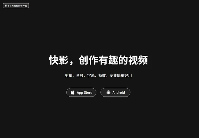 快影页面,展示移动端视频剪辑、字幕编辑和配音功能